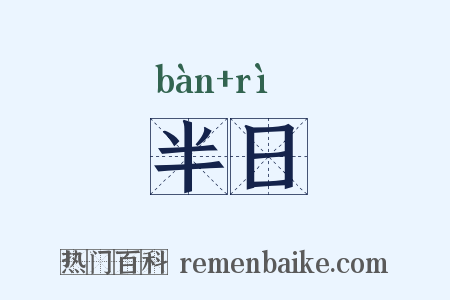 半日是什么意思的图片